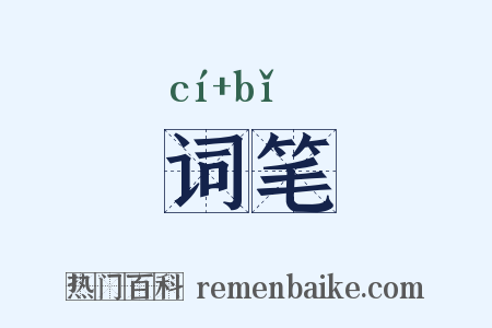 词笔是什么意思的图片